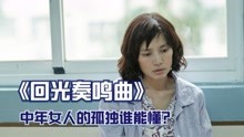 [图]剧情电影：《回光奏鸣曲》把40岁女人的孤独与欲望，扒得一干二净