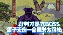 [图]侍魂2：裁判才是隐藏大BOSS，黑子无伤一命通关太可怕了