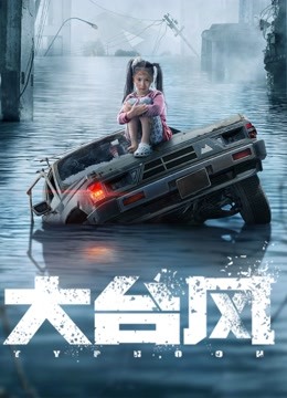 線上看 大颱風 (2022) 帶字幕 中文配音，國語版
