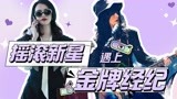 【摇滚狂花】梦幻联动《假日暖洋洋》，当彭莱遇上经纪人许可依！