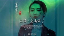 张茜《爱都爱了》无损完整版饭制MV，女声翻唱版本，直接强势霸榜