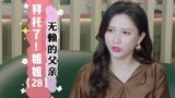 拜托了！姐姐：有这样的父亲，真令人头大（28）