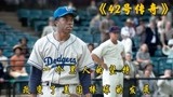 《42号传奇》出身卑微的黑人棒球员用实力打破种族歧视