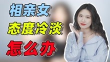 [图]相亲后女生态度冷淡怎么破？教你2招应对，轻松扭转局面