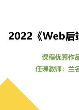 2022《Web后端技术》课程优秀作品在线观看