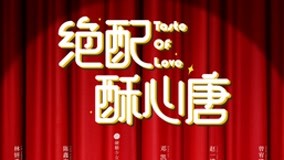 Watch the latest Taste of Love Episode 1 Preview with English subtitle English Subtitle