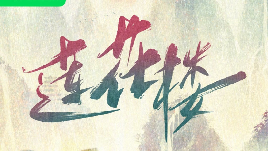온라인에서 시 연화루 연화루 트레일러 자막 언어 – iQIYI | iQ.com 연화루 연화루 트레일러-앱을 다운로드하여 지금 즐겨보세요!