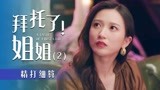 拜托了！姐姐：落魄千金遇上抠门男友！这男人也太下头了吧（2）