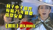 [图]消失的村庄被发现中了诅咒，每隔25年就要活祭女童！