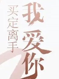 买定离手我爱你（剧本）