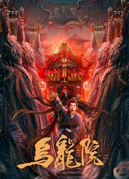 線上看 烏龍院 (2022) 帶字幕 中文配音，國語版