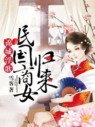 锦城浮歌：民国商女归来