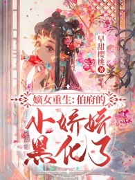 嫡女重生：伯府的小娇娇黑化了