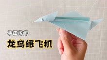 简单的“龙鸟纸飞机”