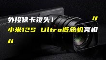 外接徕卡镜头！小米12S Ultra概念机正式公布：两枚IMX989