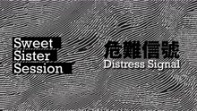 Sweet Sister Session《Distress Signal》MV