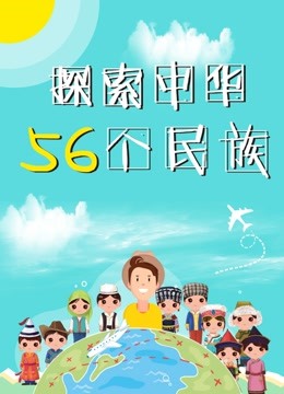 探索中华56个民族