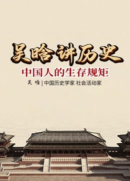 吴晗讲历史：中国人的生存规矩