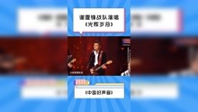 谢霆锋战队演唱《光辉岁月》 #中国好声音