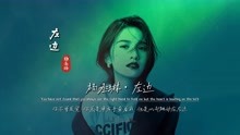 杨丞琳《左边》完整版MV