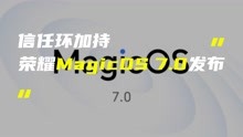 荣耀开发者大会开幕，MagicOS 7.0正式亮相，很强很安全！