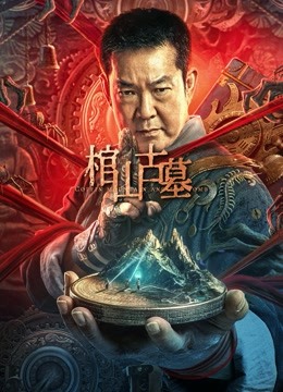  棺山古墓 (2022) Legendas em português Dublagem em chinês