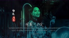 周蕙《约定》完整版MV