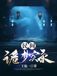 民间诡梦实录