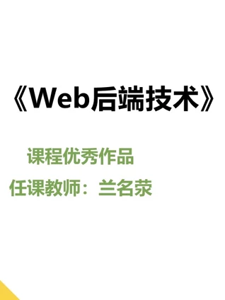 2022Web后端技术课程优秀作品}