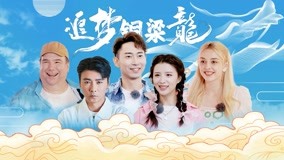 线上看 张杨果而“铜梁寻龙” (2022) 带字幕 中文配音