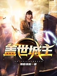 盖世城主