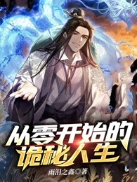 从零开始的诡秘人生