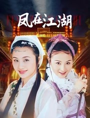 凤在江湖