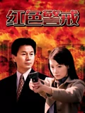 红色警戒}