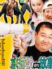 旅行社的故事
