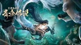 《不语奇谭之青鱼传说》预告片