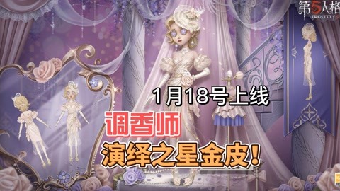 第五人格:調香師寧芙獎花序,演繹之星金皮即將上架!