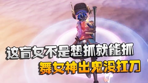 第五人格:大帅观战:这盲女不是想抓就能抓的!舞女神出鬼没扛刀