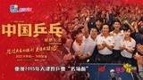 邓超 俞白眉执导《中国乒乓之绝地反击》大年初一上映