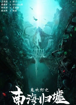 ดู ออนไลน์ 鬼吹燈之南海歸墟 (2022) ซับไทย พากย์ ไทย