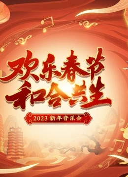  2023欢乐春节 和合共生音乐会 (2023) 日語字幕 英語吹き替え