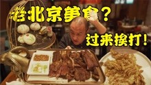 北京小吃，为啥又贵又难吃？