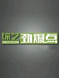 综艺劲爆点2023}