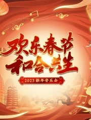 2023欢乐春节 和合共生音乐会