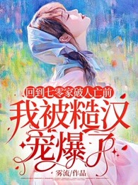 七零锦鲤小辣妻