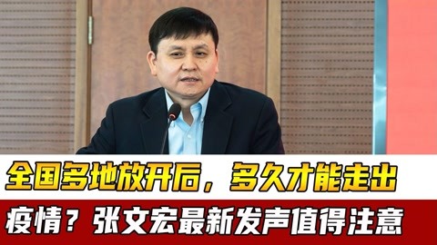 全國多地放開後,多久才能走出疫情?張文宏最新發聲值得注意