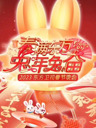 2023东方春晚}