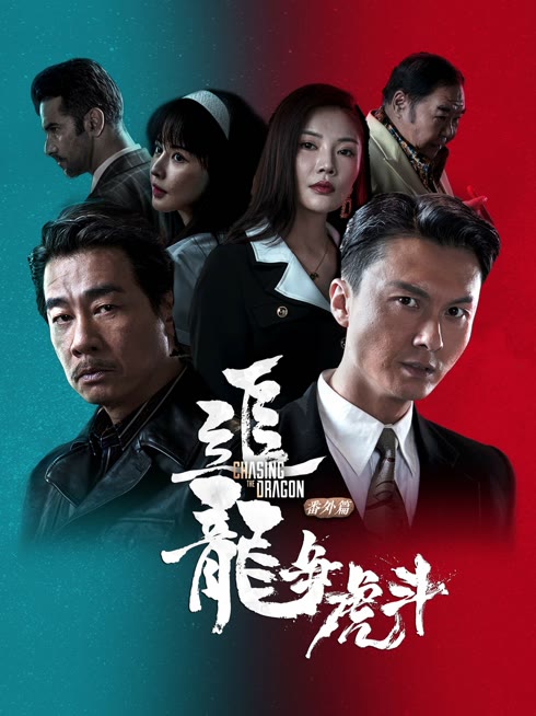 Watch the latest Extras for Chasing The Dragon（Cantonese Ver） online with English subtitle for free English Subtitle