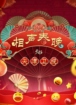 天津春晚