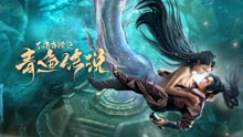 线上看 不语奇谭之青鱼传说 (2022) 带字幕 中文配音